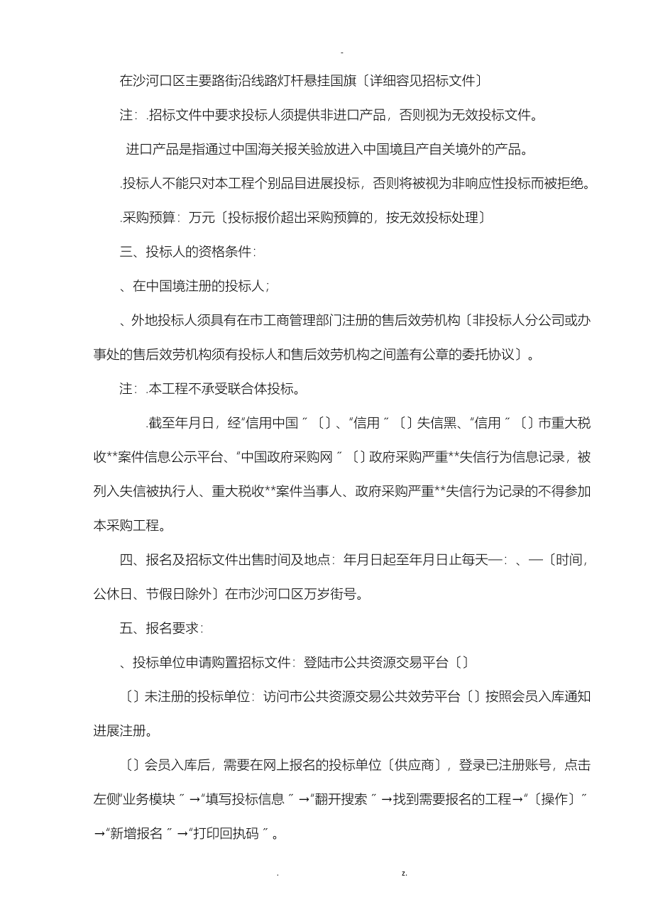 沙河口区迎十一国旗制作安装项目_第4页