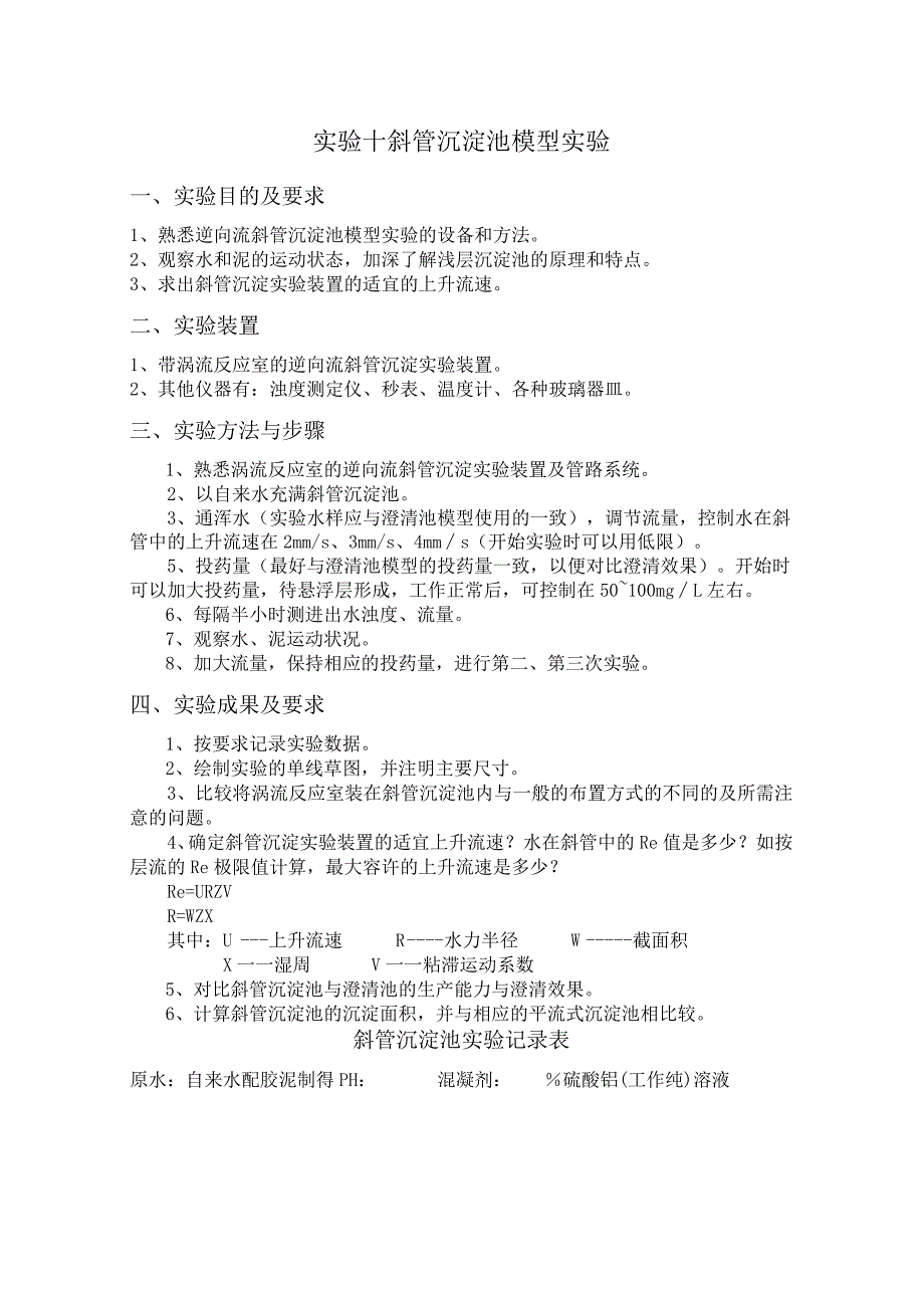 长沙理工水质工程学实验指导10斜管沉淀池模型实验_第1页