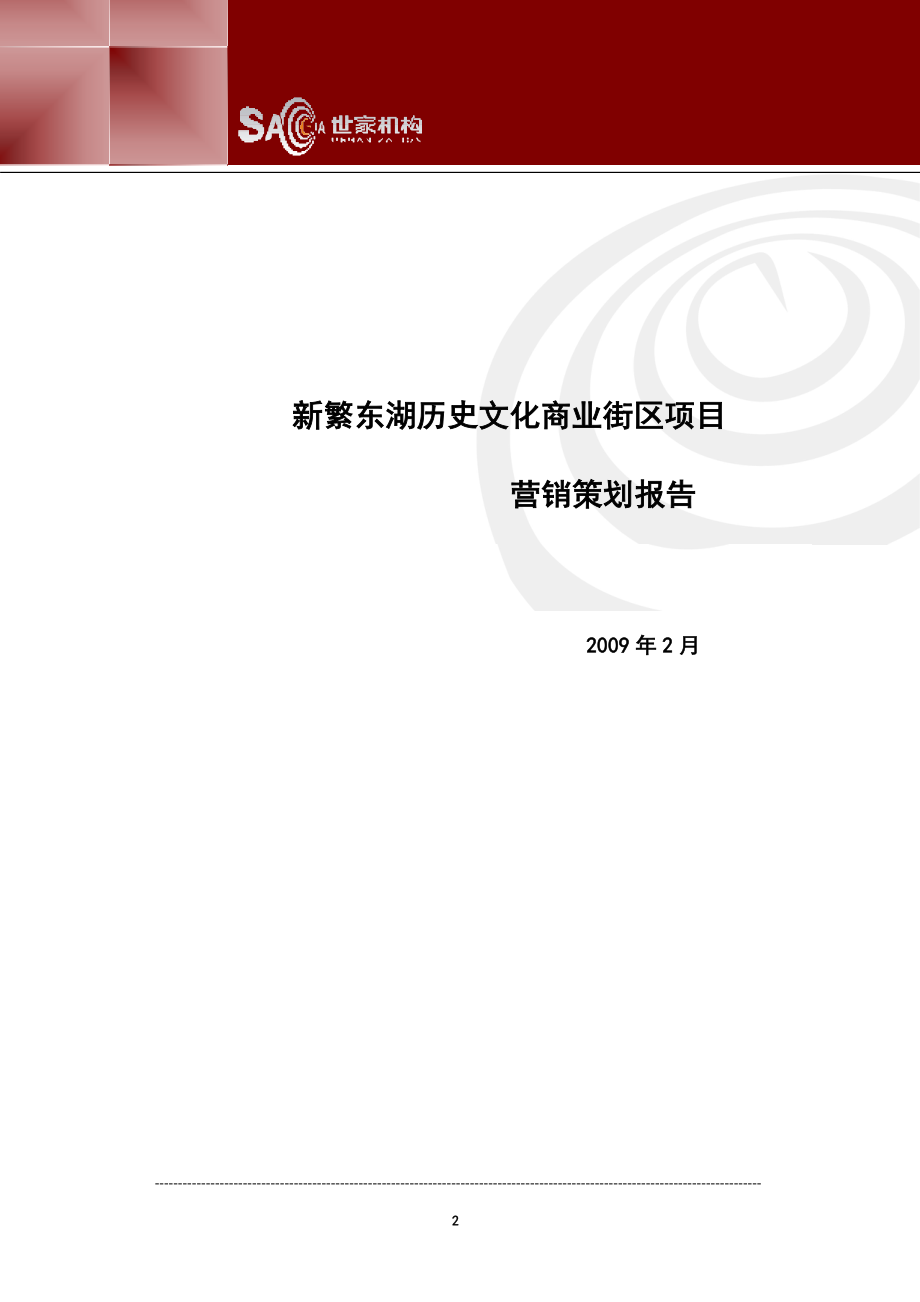 成都新繁东湖历史文化商业街区项目营销策划报告（58页）_第2页