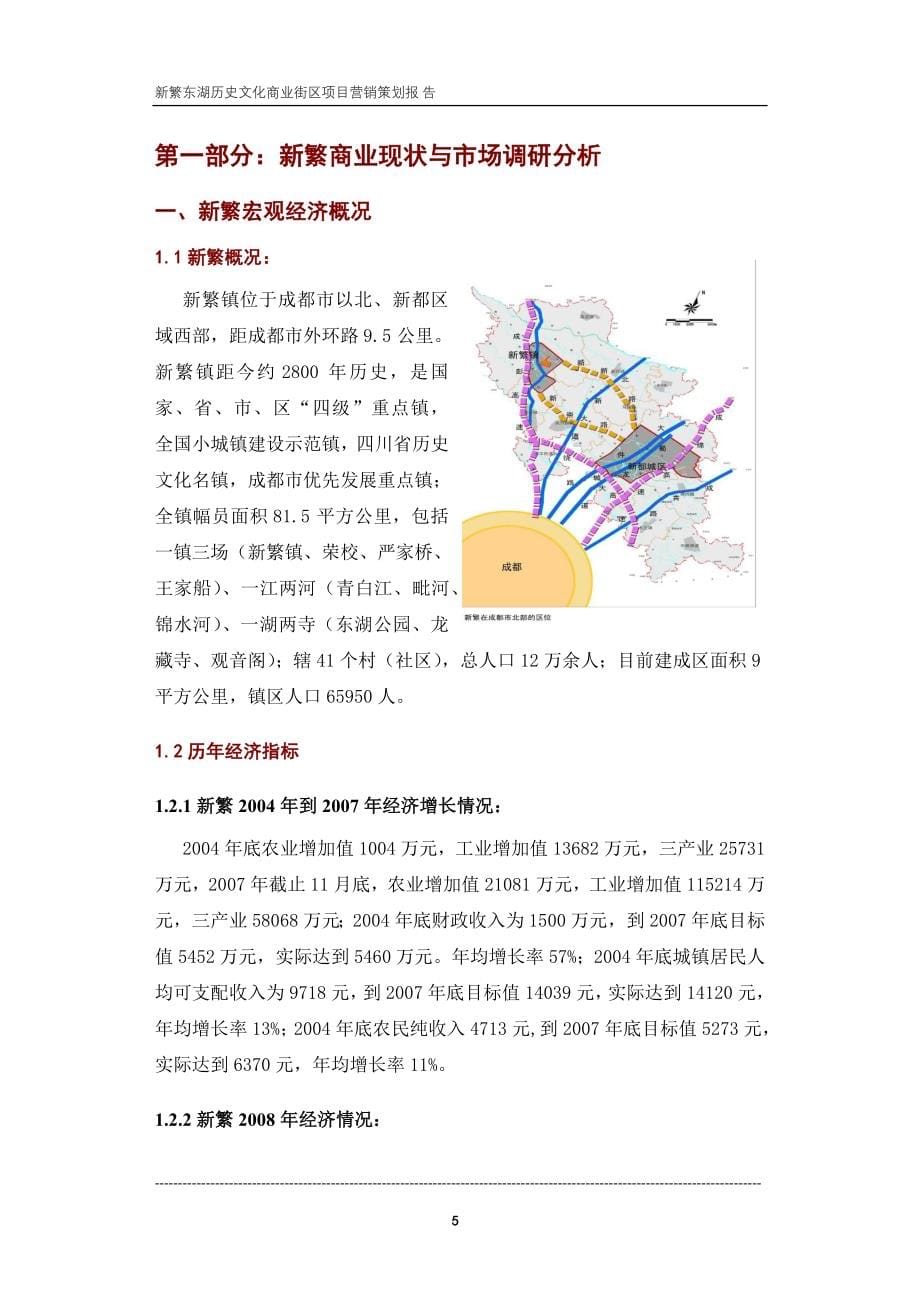 成都新繁东湖历史文化商业街区项目营销策划报告（58页）_第5页