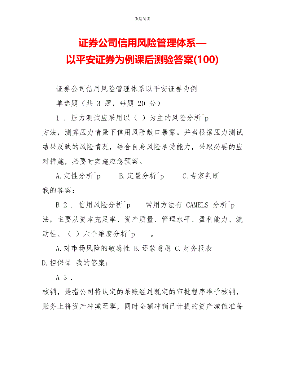 证券公司信用风险管理体系—以平安证券为例课后测验答案(100)_第1页