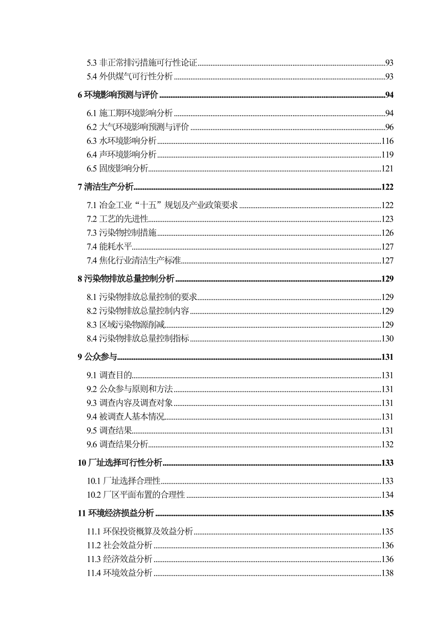 某某市新世纪焦化有限公司60万t捣固焦工程环境影响报告书_第2页