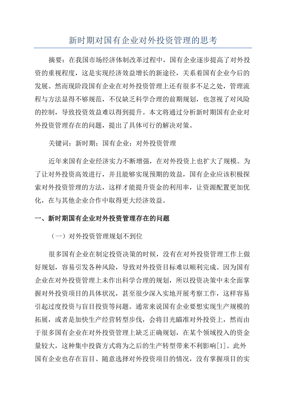 新时期对国有企业对外投资管理的思考.docx_第1页