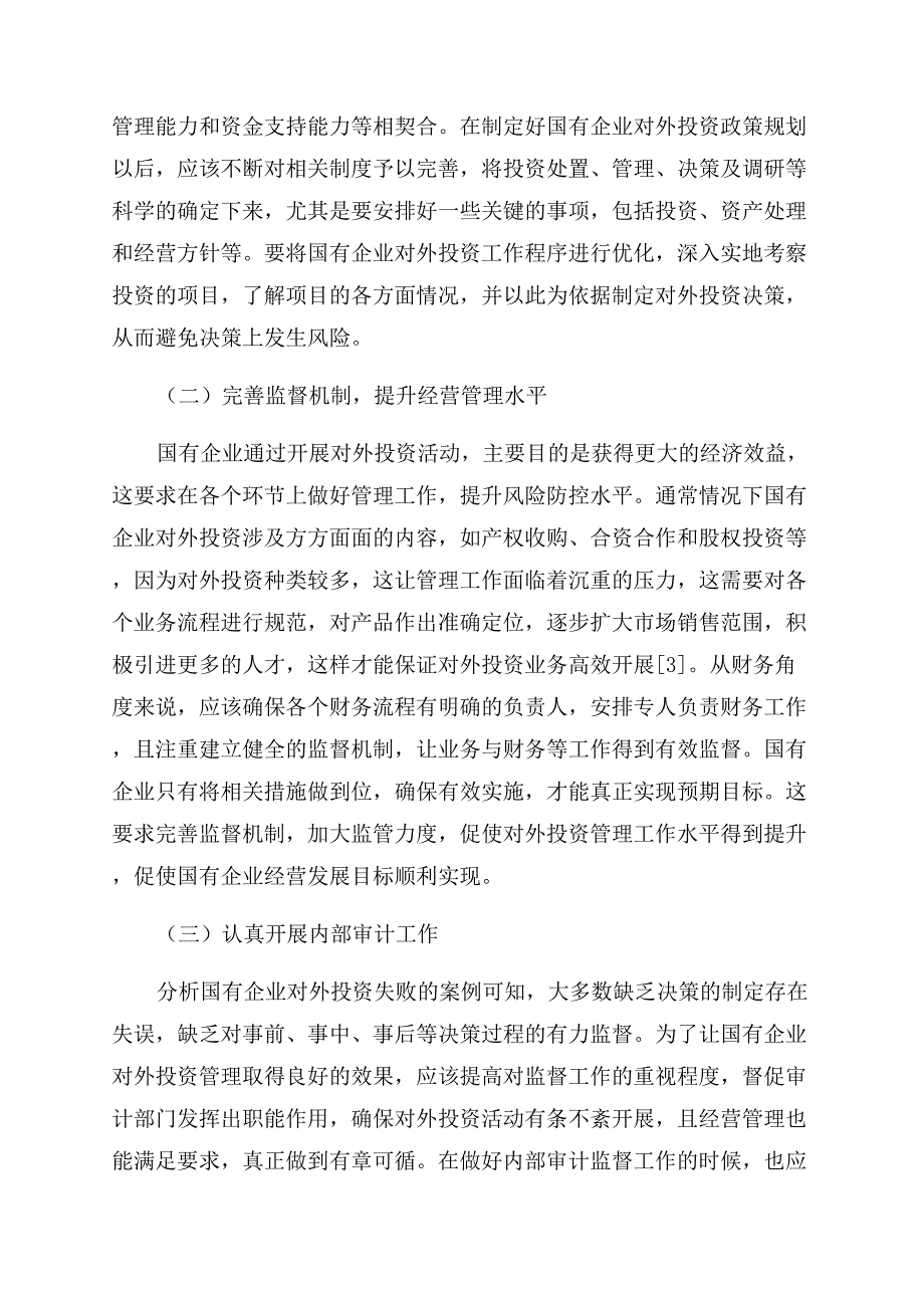 新时期对国有企业对外投资管理的思考.docx_第3页