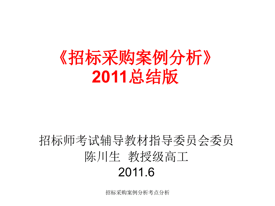 招标采购案例分析考点分析课件_第1页