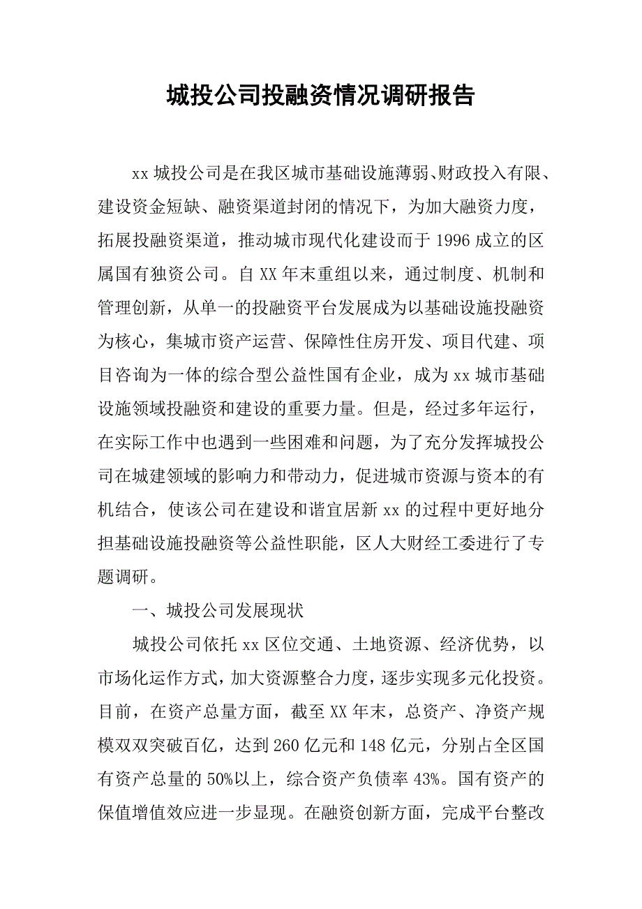 城投公司投融资情况调研报告_第1页