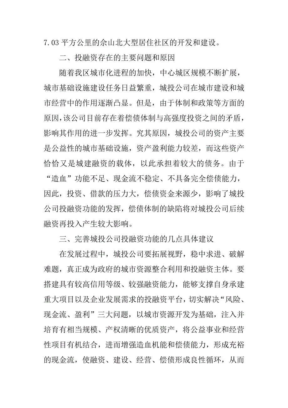 城投公司投融资情况调研报告_第3页