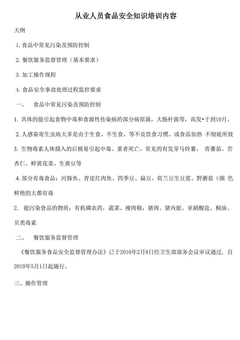 从业人员食品安全知识培训内容_第1页