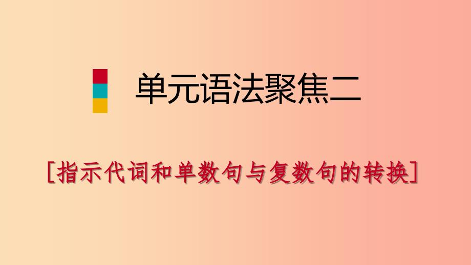 2019年秋七年级英语上册Unit2Thisismysister单元语法聚焦二课件新版人教新目标版.ppt_第1页