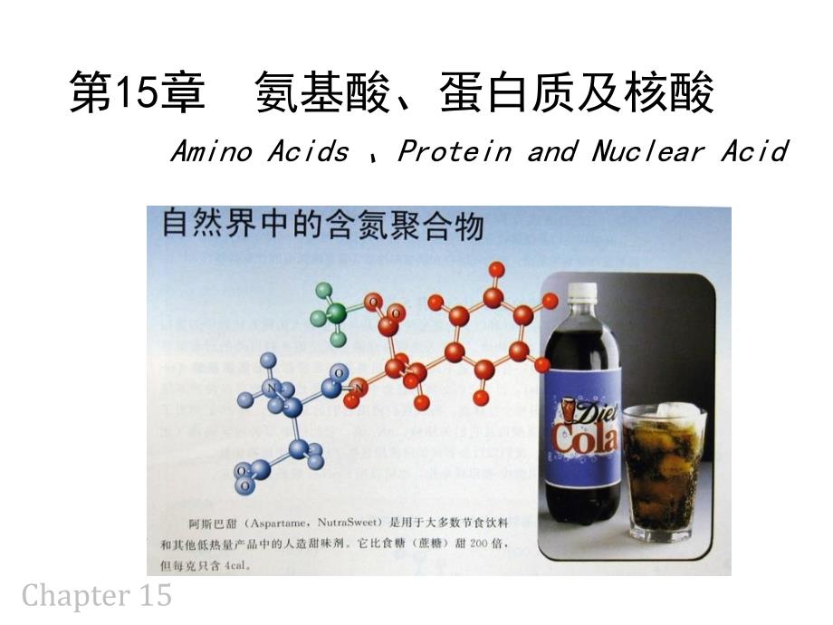 15氨基酸蛋白质核酸_第1页