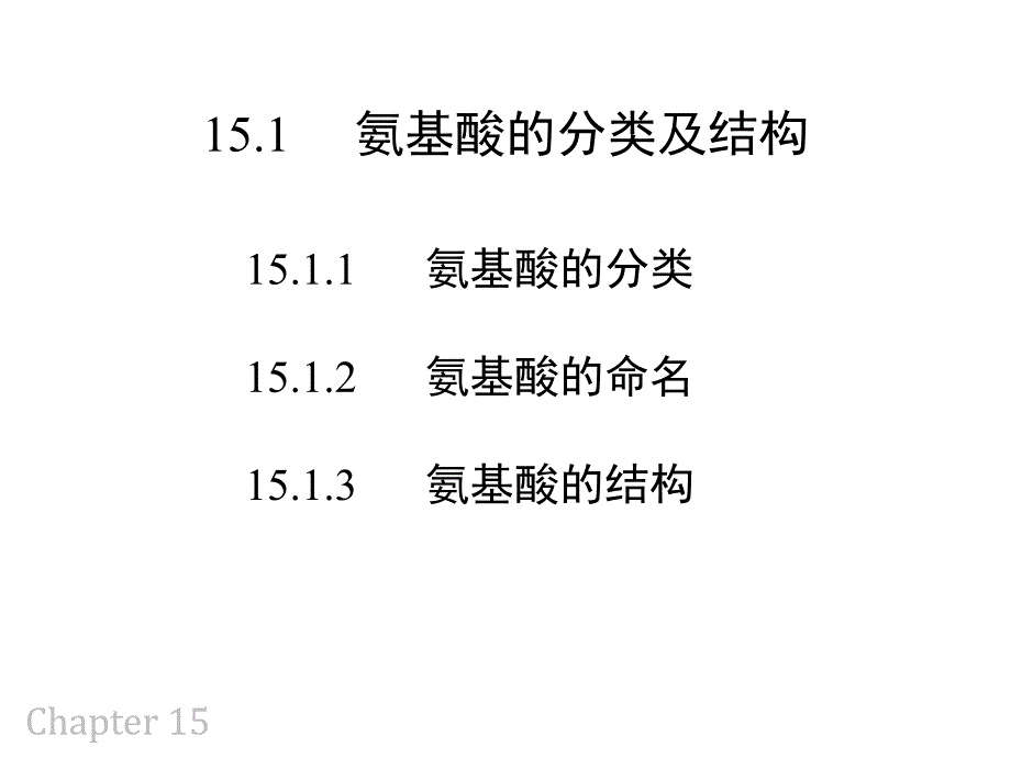 15氨基酸蛋白质核酸_第3页