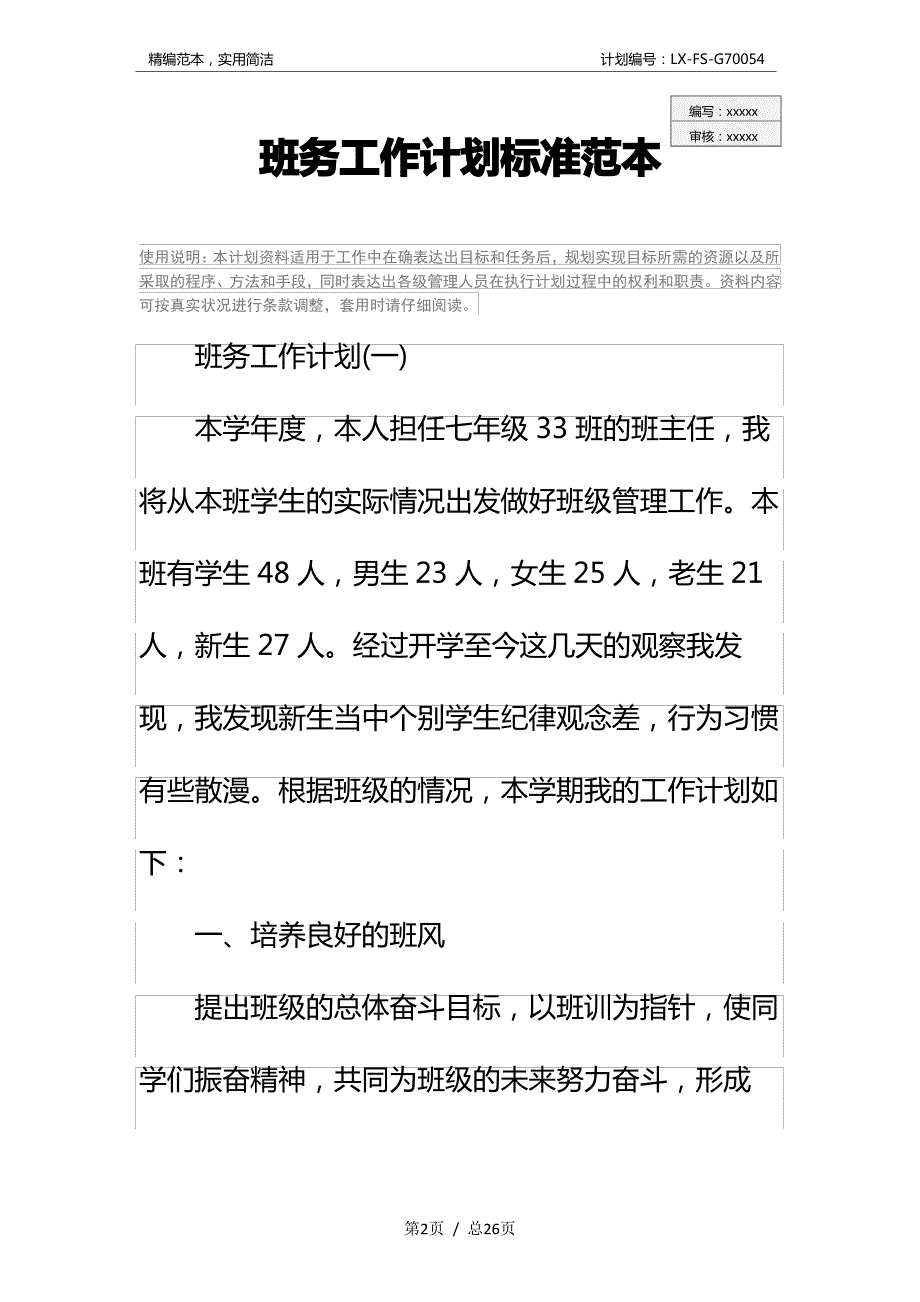 班务工作计划标准范本_第2页