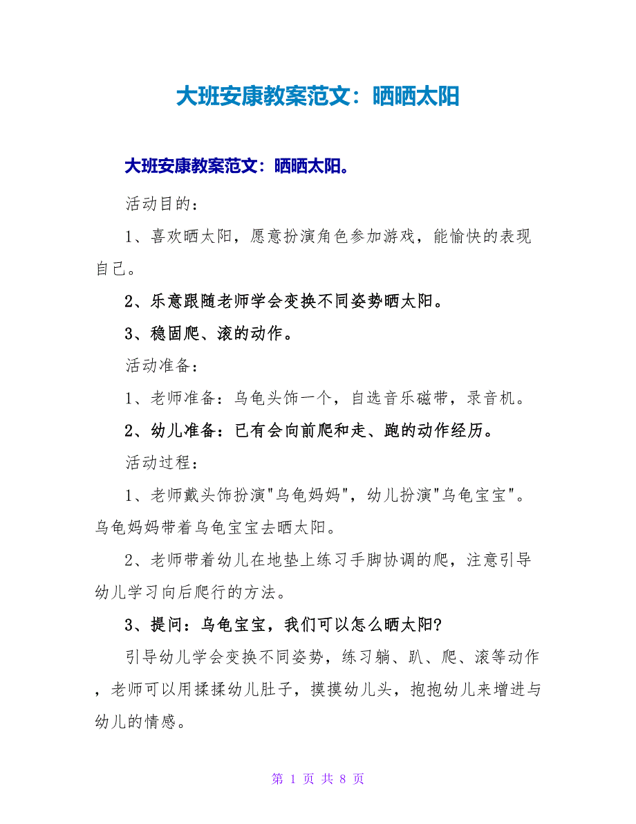 大班健康教案范文：晒晒太阳.doc_第1页