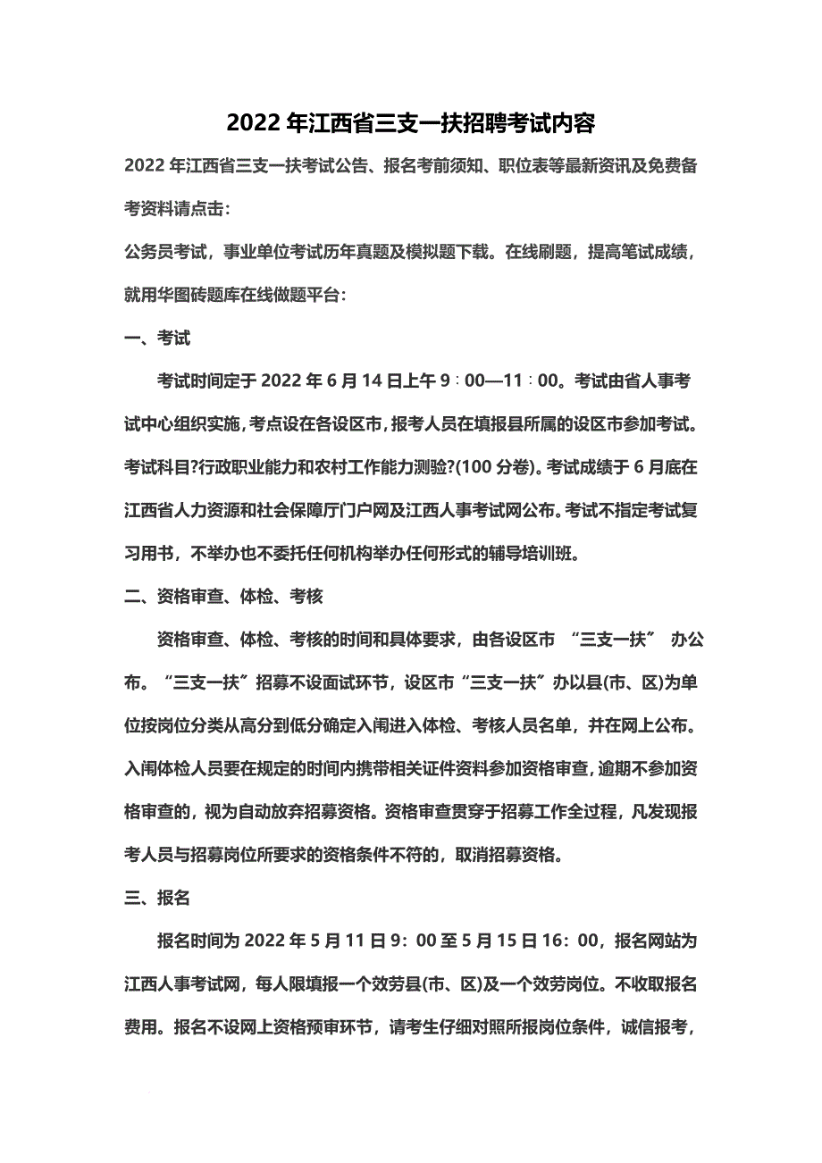 最新2022年江西省三支一扶招聘考试内容_第2页