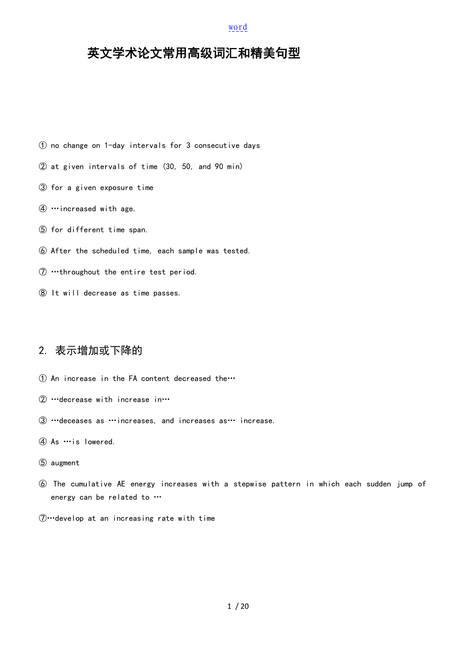 英文学术论文设计常用高级词汇和精美句型(第一版)_第1页