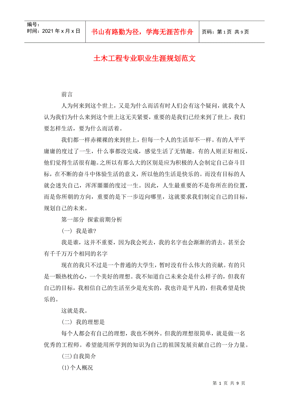 土木工程专业职业生涯规划范文_第1页