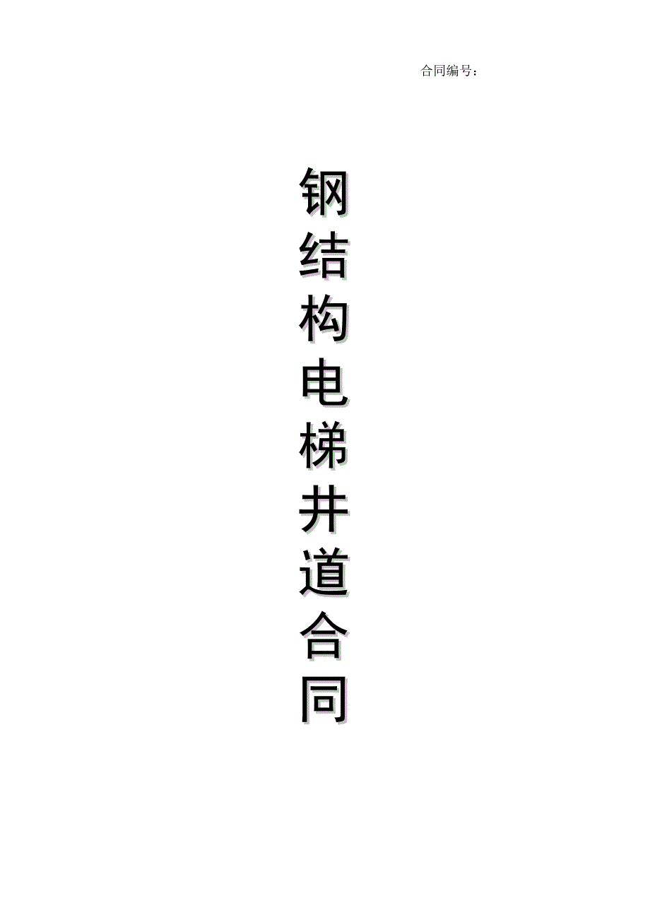 钢结构电梯井道合同模板_第1页