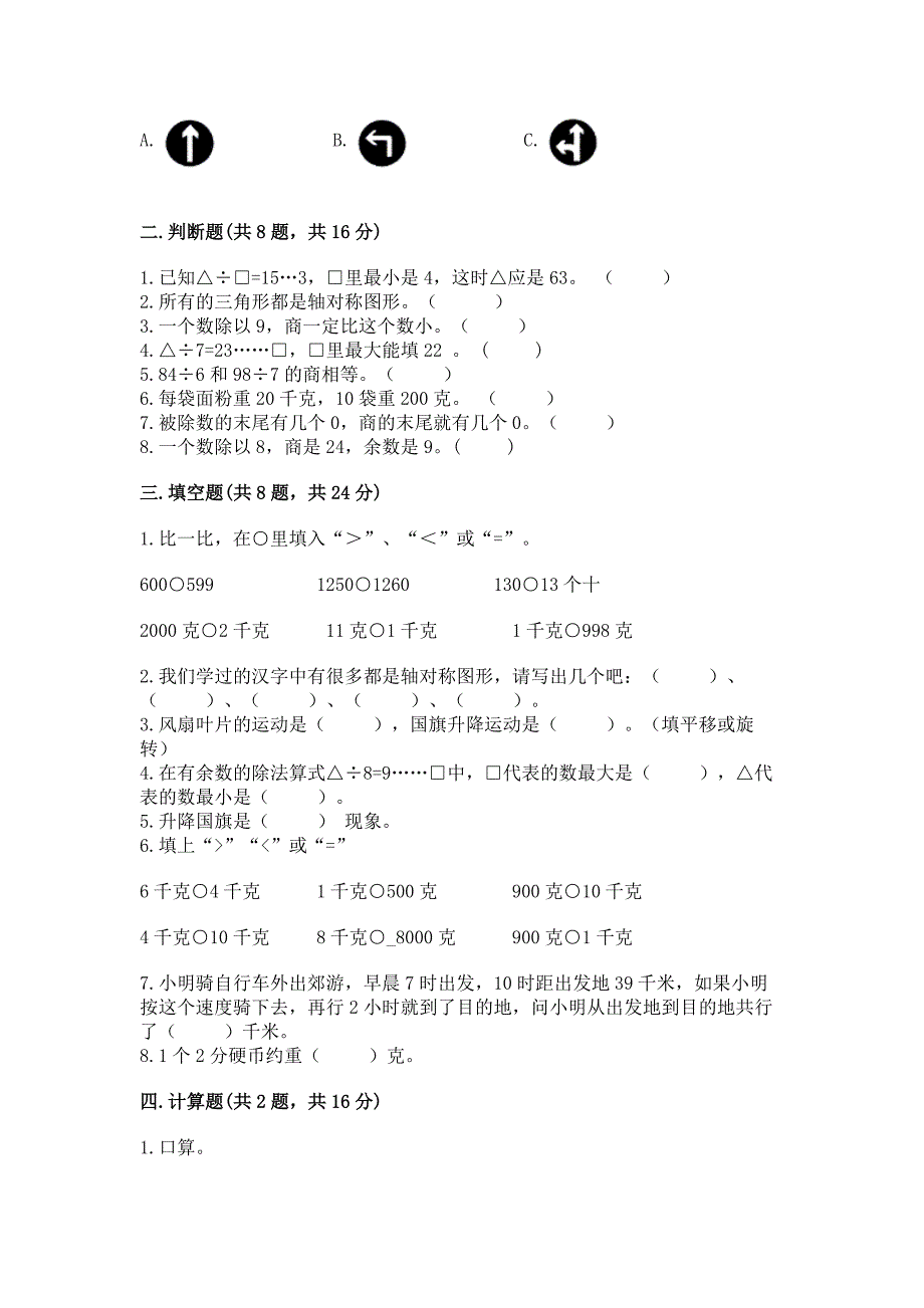 苏教版三年级上册数学期末测试卷附答案(典型题).docx_第2页