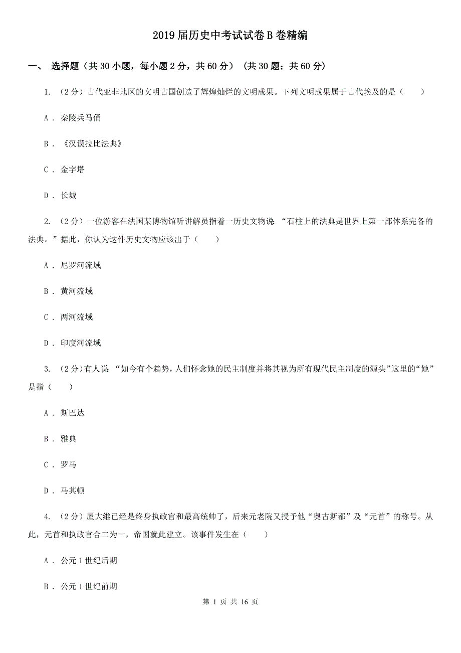 2019届历史中考试试卷B卷精编_第1页