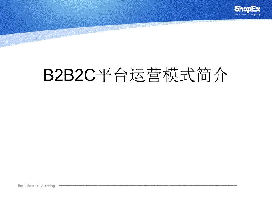 B2B2C平台运营模式简介PPT课件_第1页