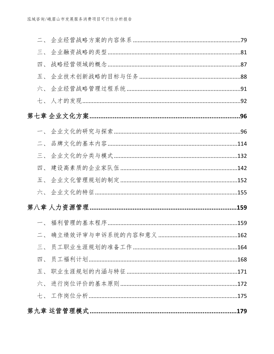 峨眉山市发展服务消费项目可行性分析报告_第4页