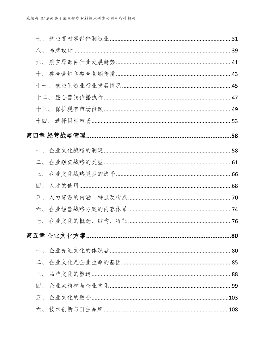 龙岩关于成立航空材料技术研发公司可行性报告_范文_第3页