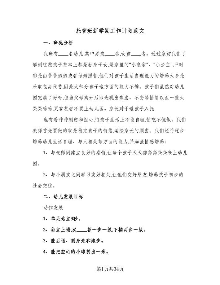 托管班新学期工作计划范文（四篇）.doc