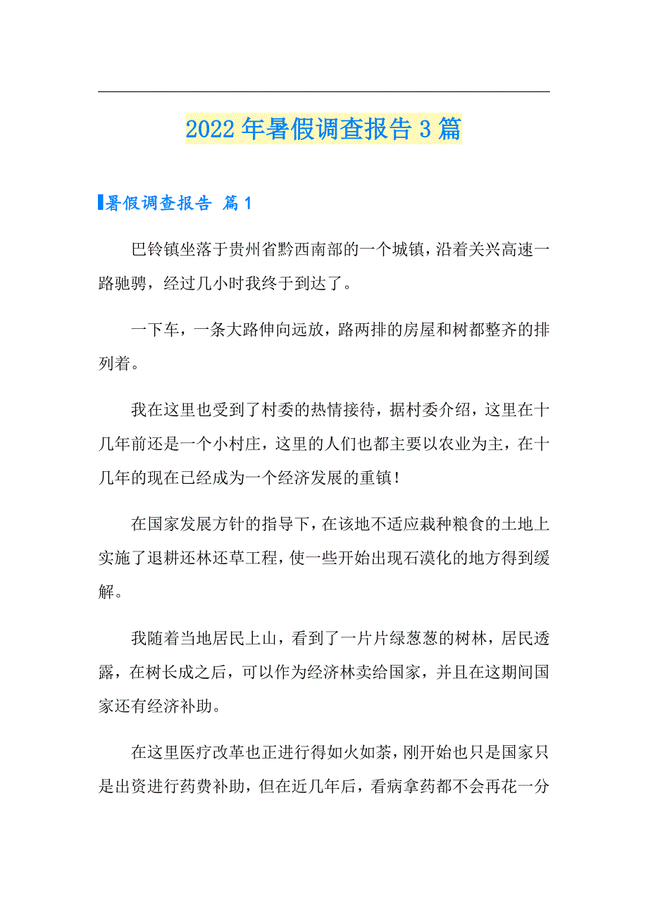 2022年暑假调查报告3篇_第1页