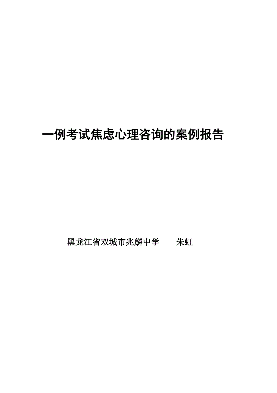 一例考试焦虑心理咨询的案例.doc_第1页