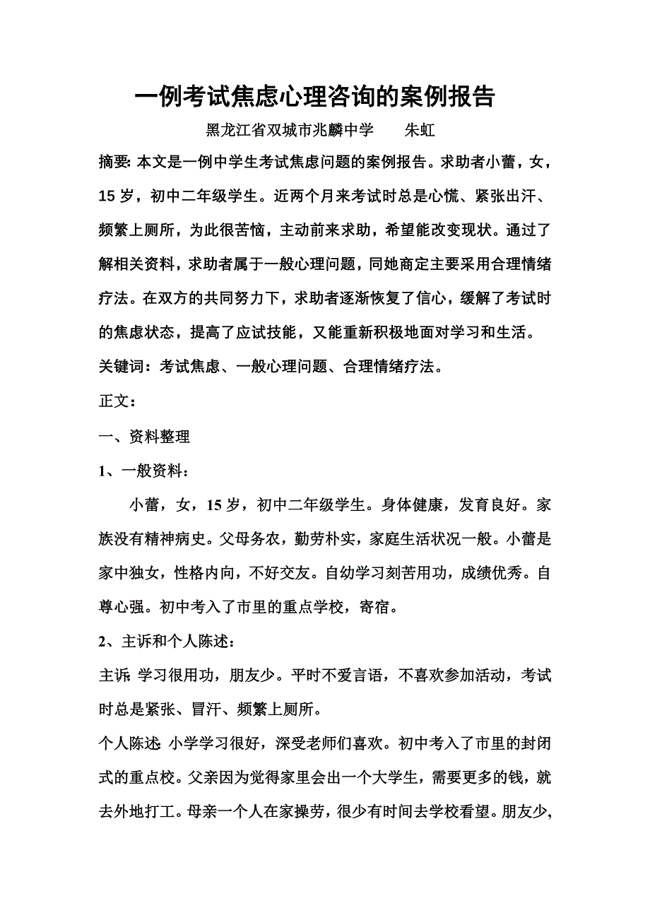 一例考试焦虑心理咨询的案例.doc_第2页