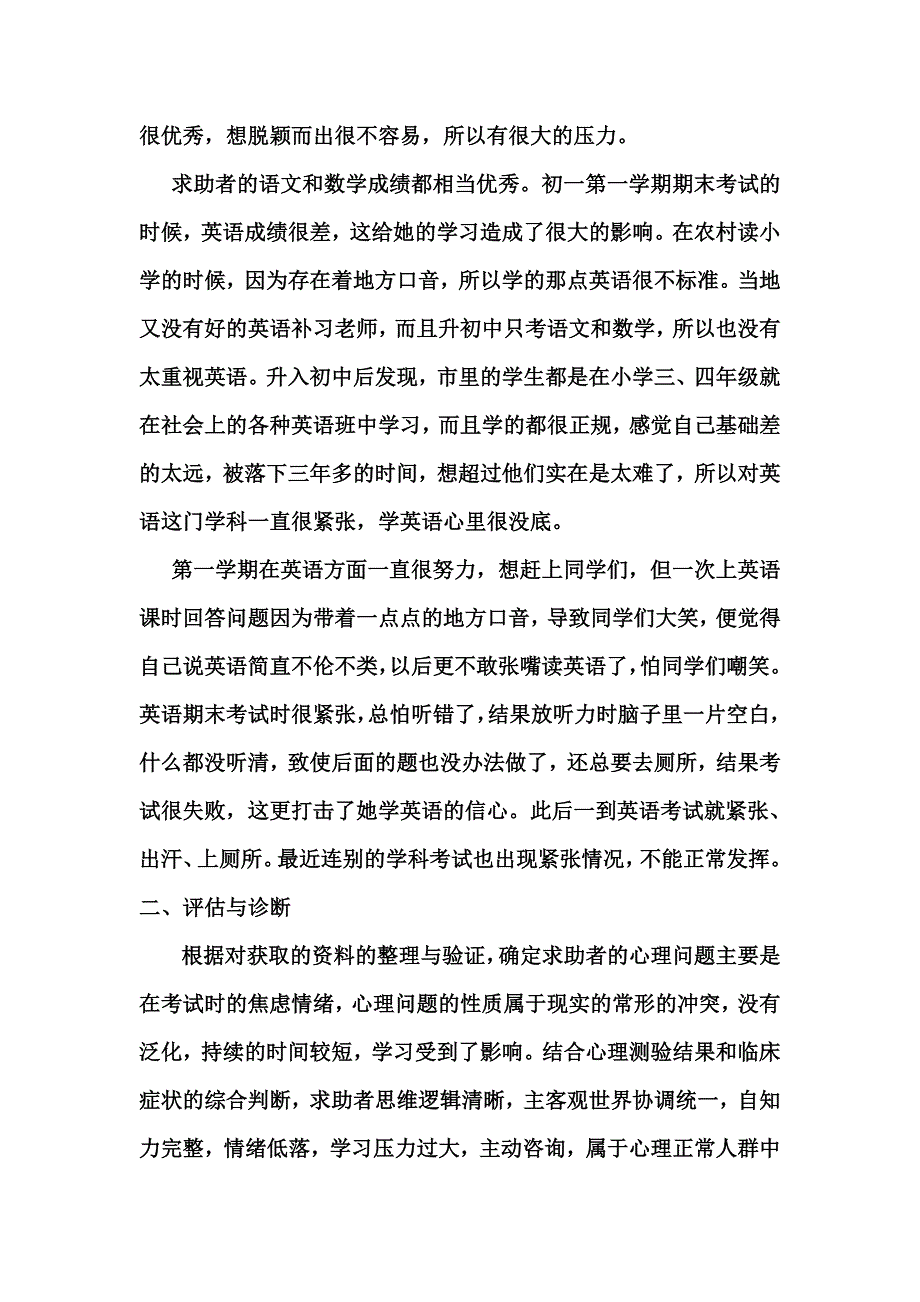 一例考试焦虑心理咨询的案例.doc_第4页