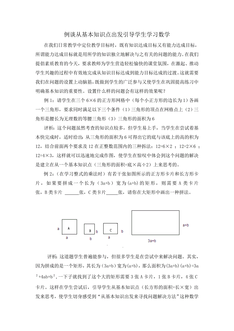 初中数学论文：例谈从基本知识点出发引导学生学习数学_第1页