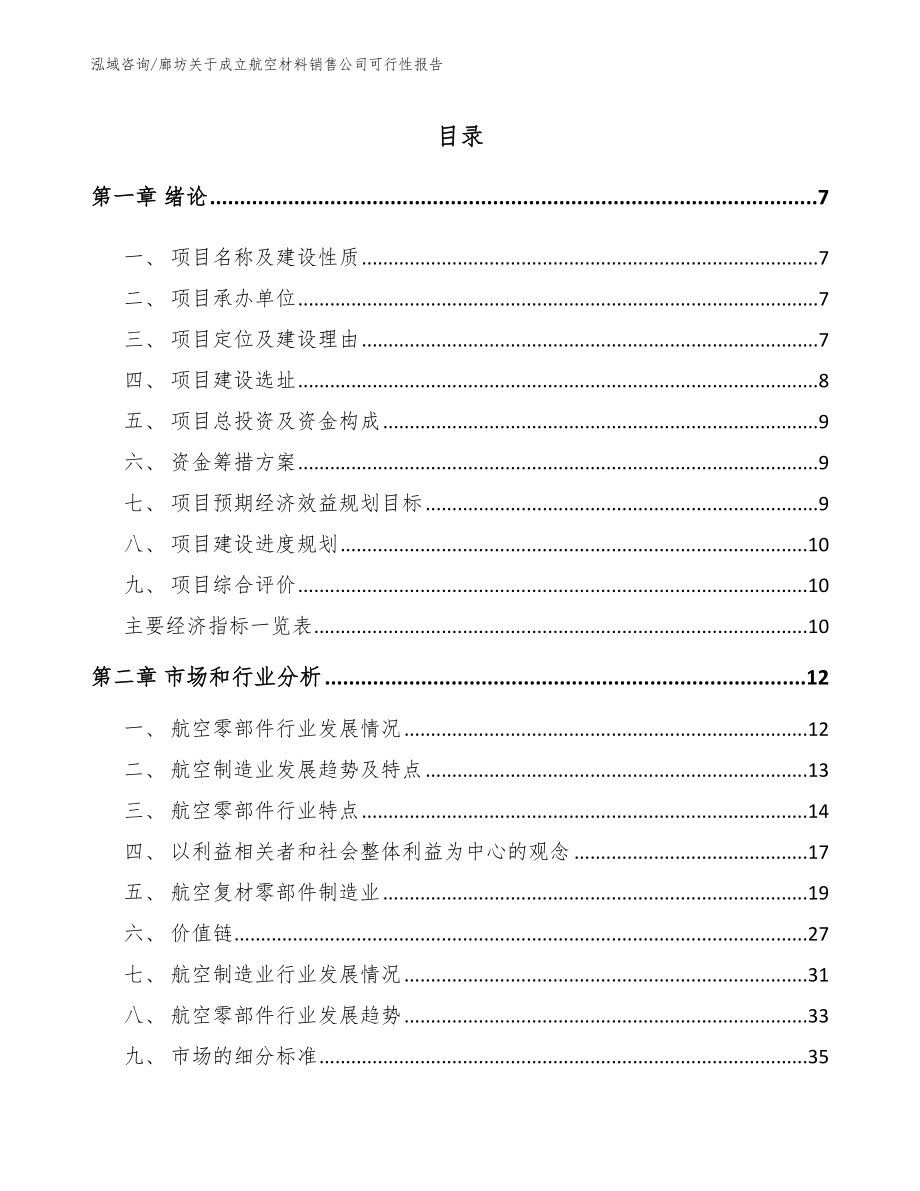 廊坊关于成立航空材料销售公司可行性报告（范文模板）_第1页