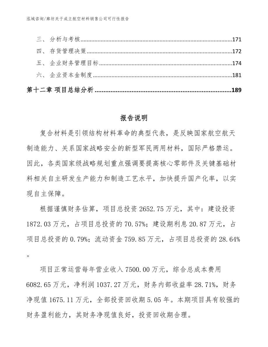 廊坊关于成立航空材料销售公司可行性报告（范文模板）_第5页