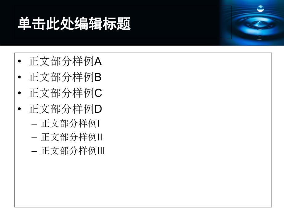 精美通用PPT模板深蓝水滴主题_第2页