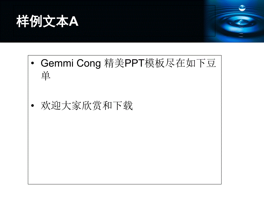 精美通用PPT模板深蓝水滴主题_第4页