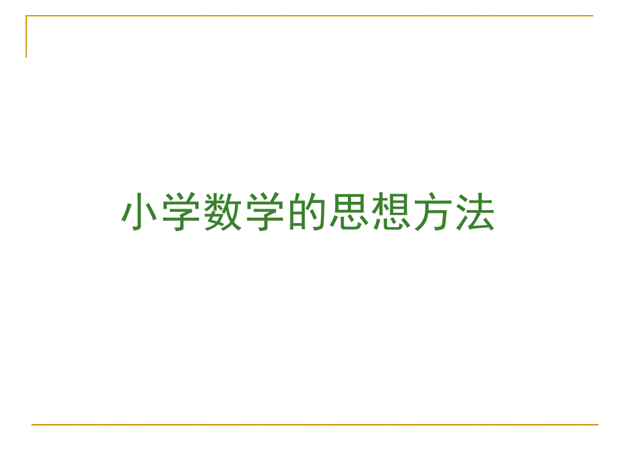 小学数学的思想方法_第1页