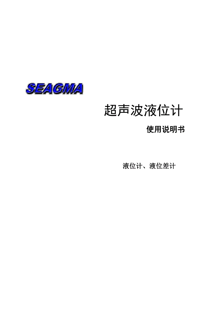 SEAGMA超生波液位说明书_第1页