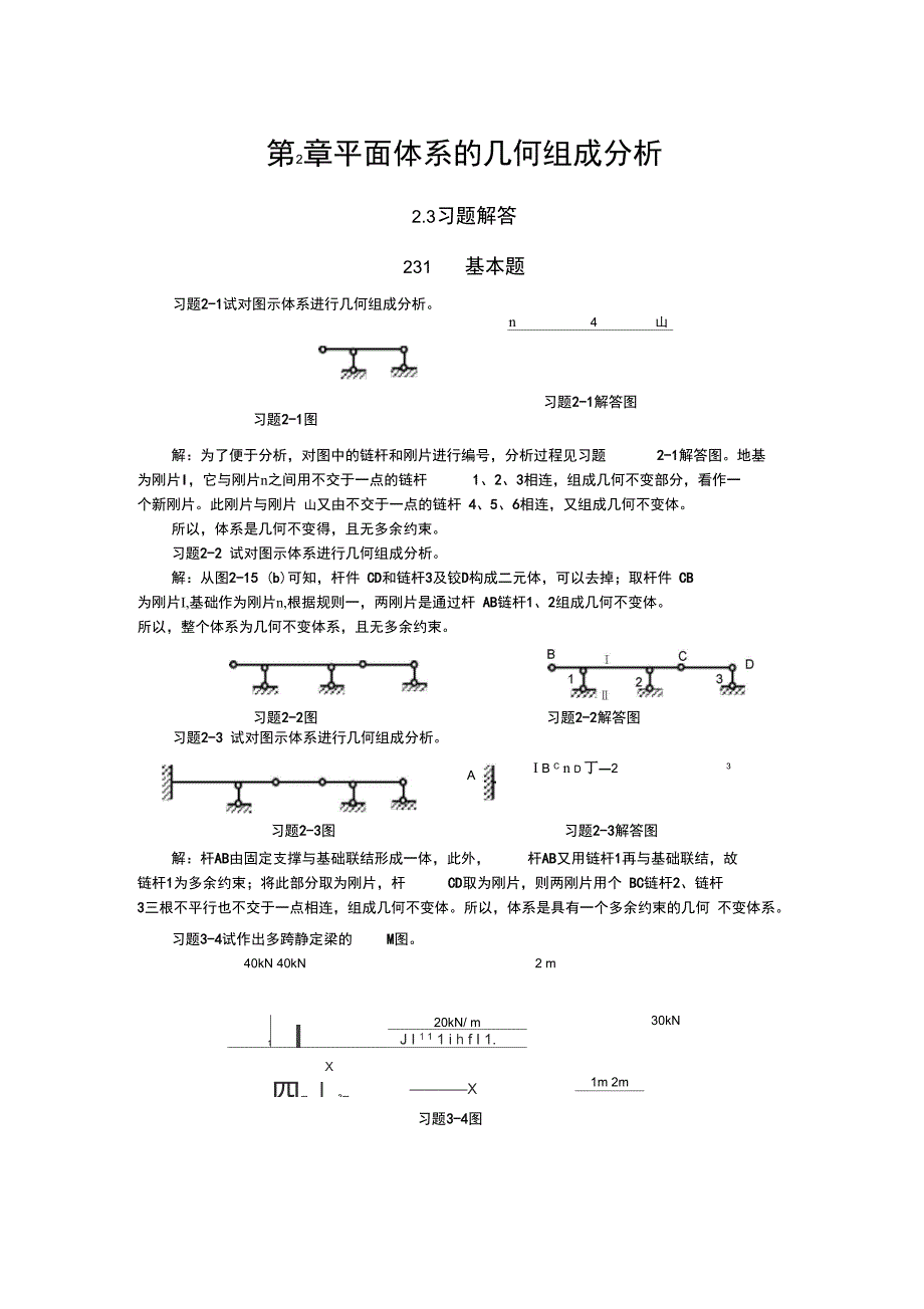 第2章-平面体系的几何组成分析_第1页