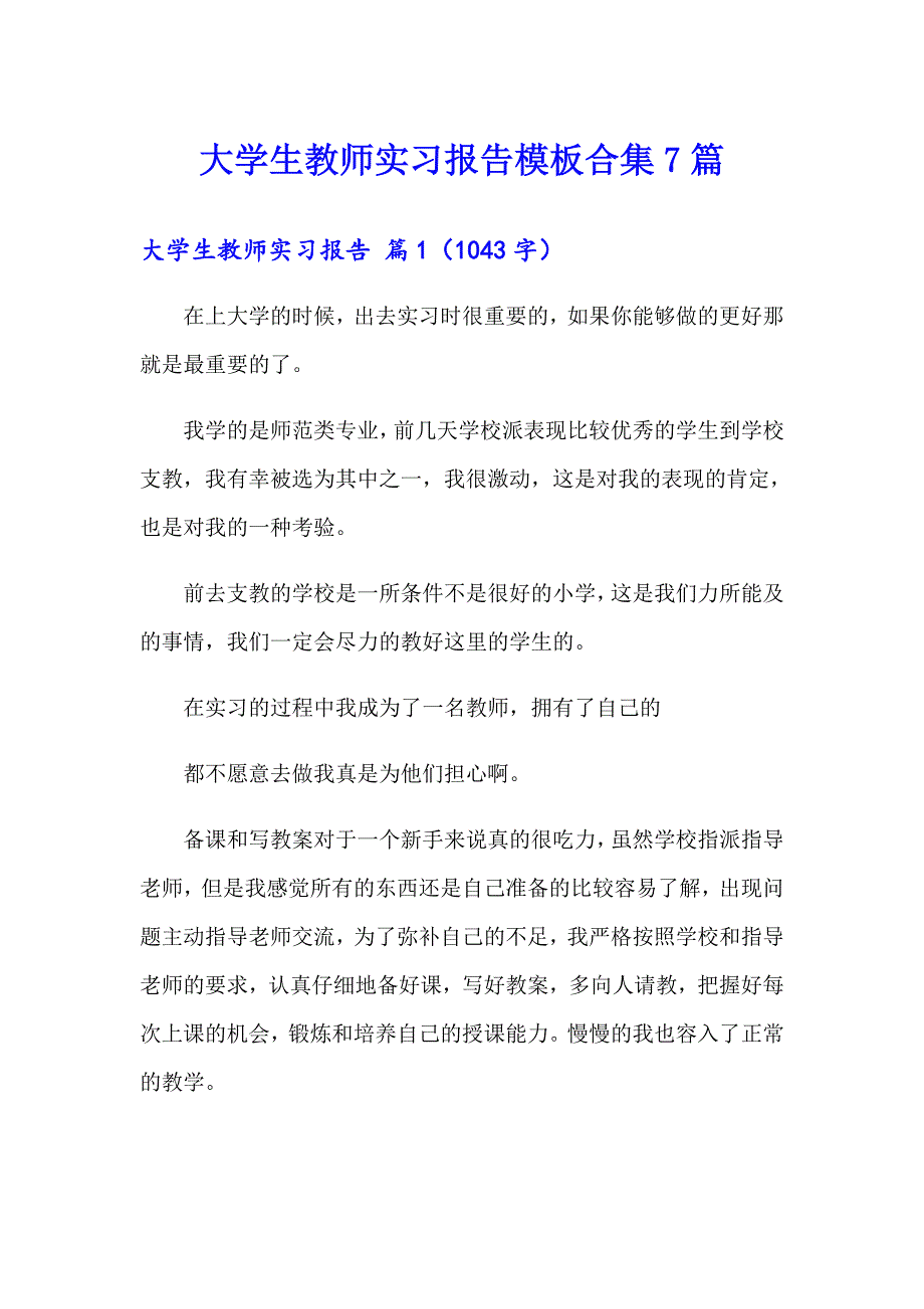 大学生教师实习报告模板合集7篇_第1页