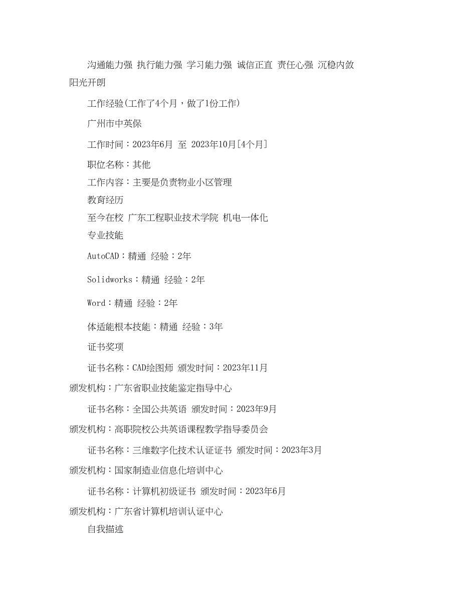 2023年机械简历范文4.docx_第2页