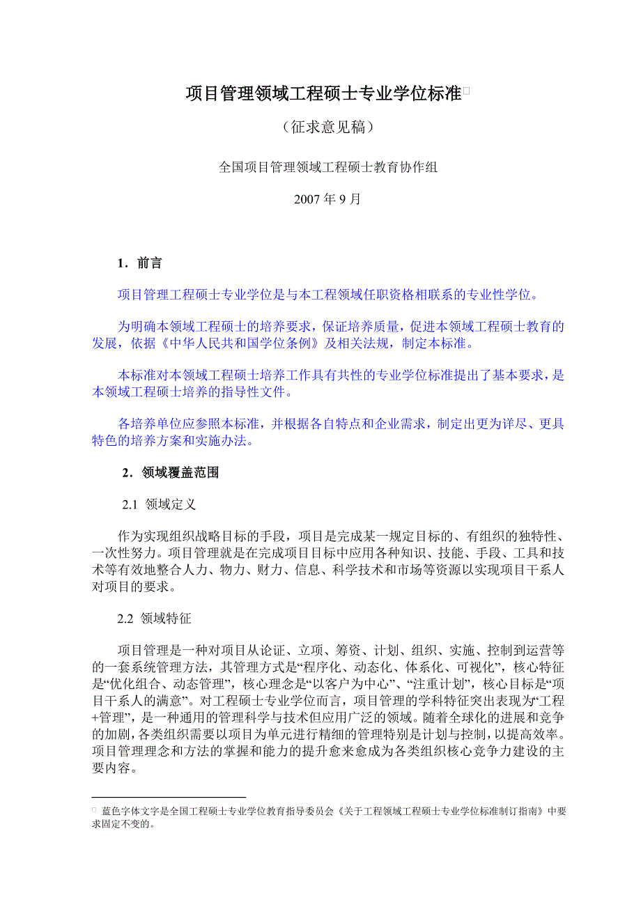 项目管理领域工程硕士专业学位标准_第2页