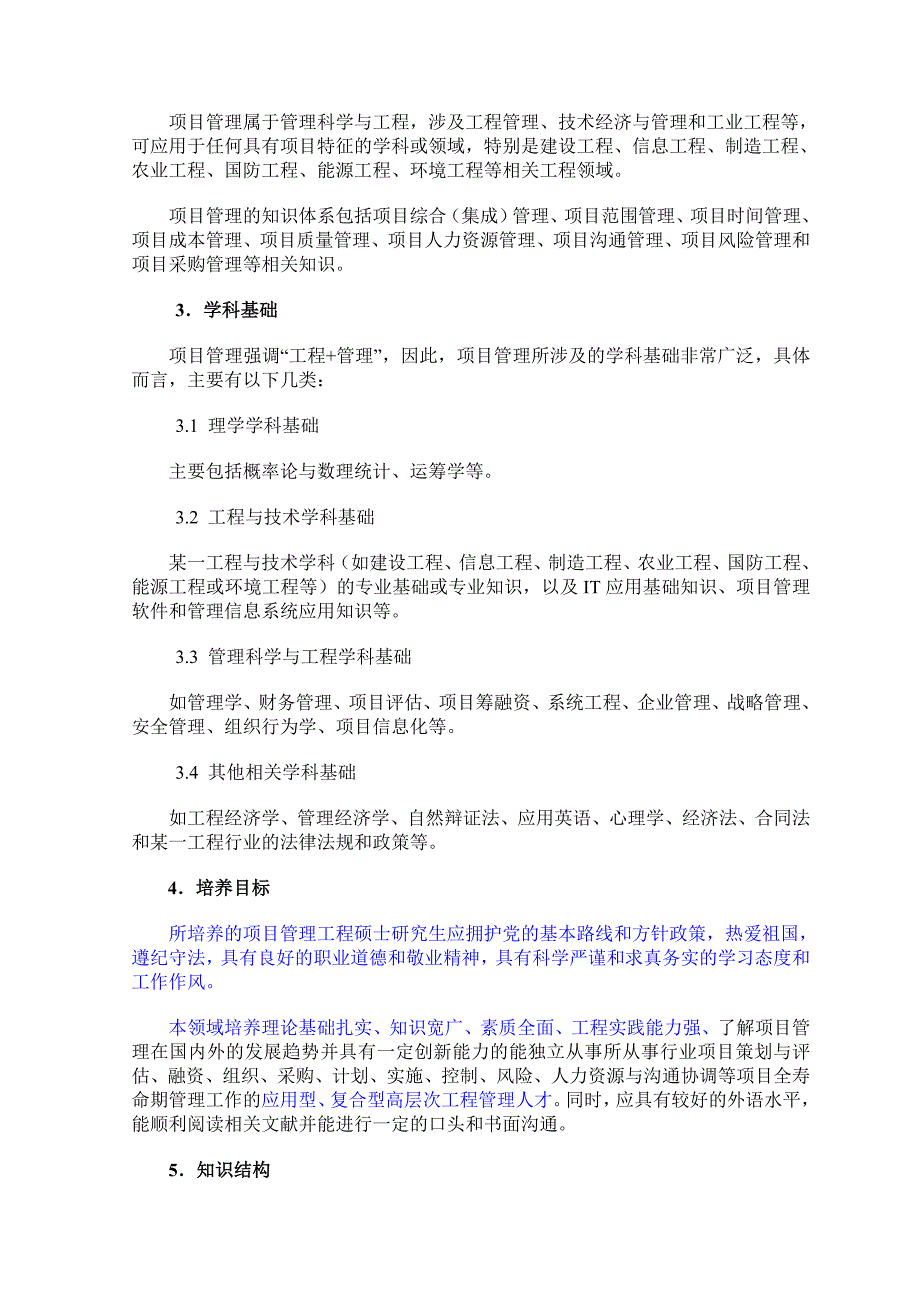 项目管理领域工程硕士专业学位标准_第3页