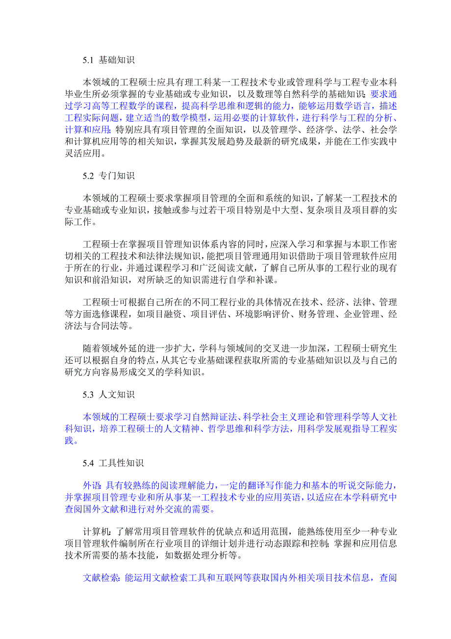 项目管理领域工程硕士专业学位标准_第4页