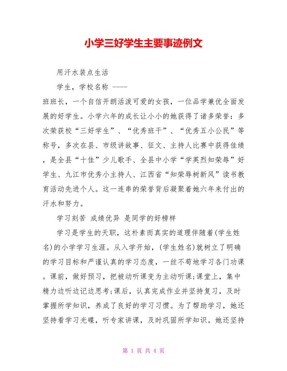 小学三好学生主要事迹例文_第1页