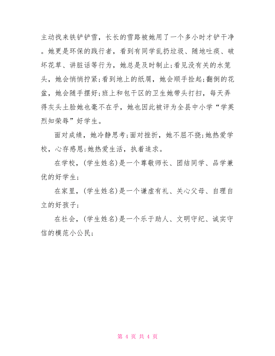 小学三好学生主要事迹例文_第4页