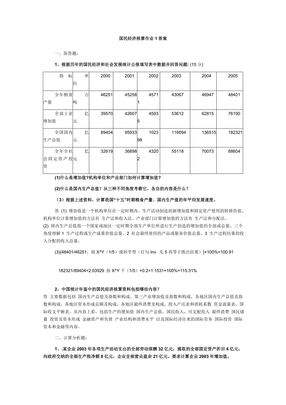 电大国民经济核算试题及答案汇总_第1页