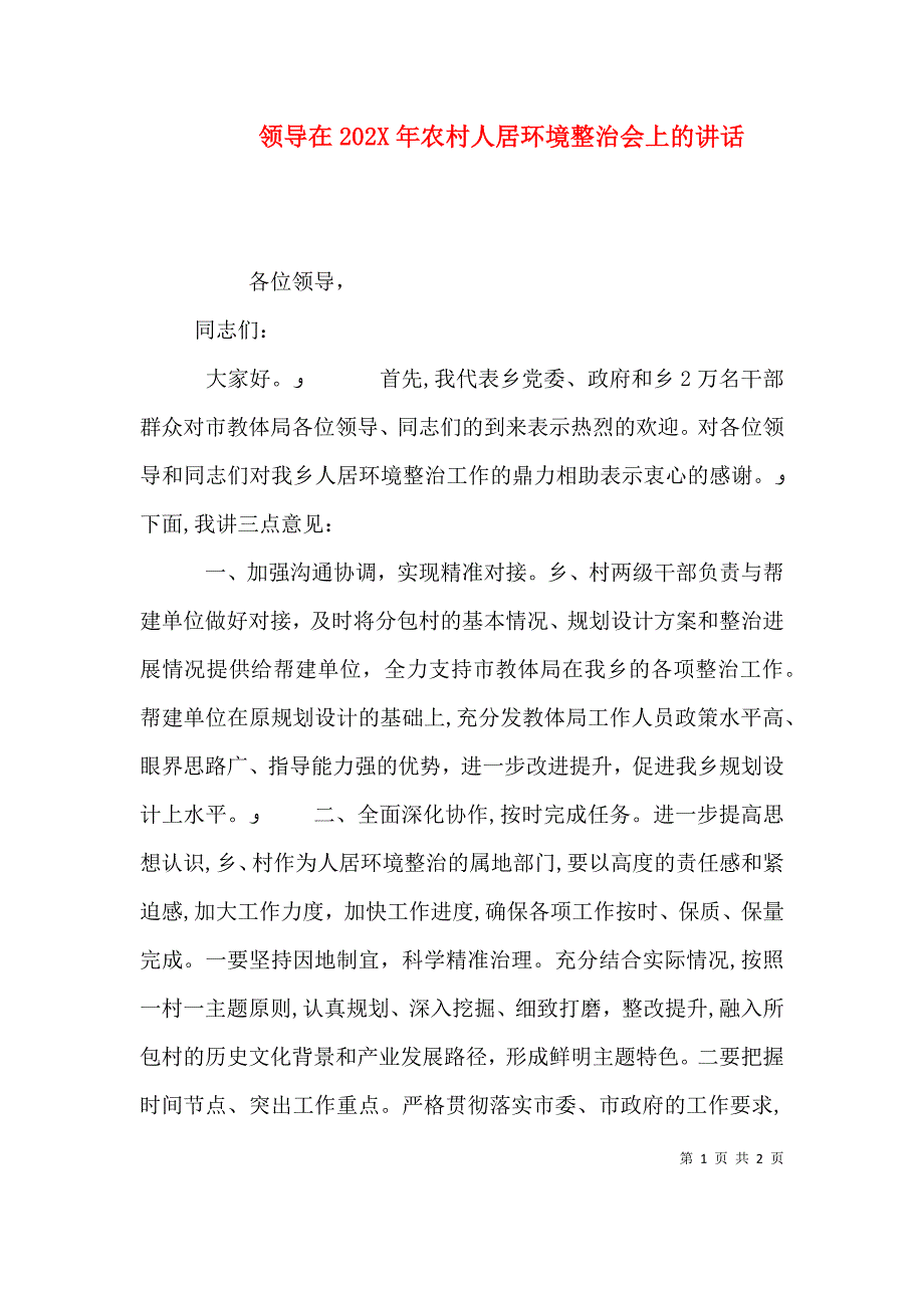 领导在农村人居环境整治会上的讲话_第1页