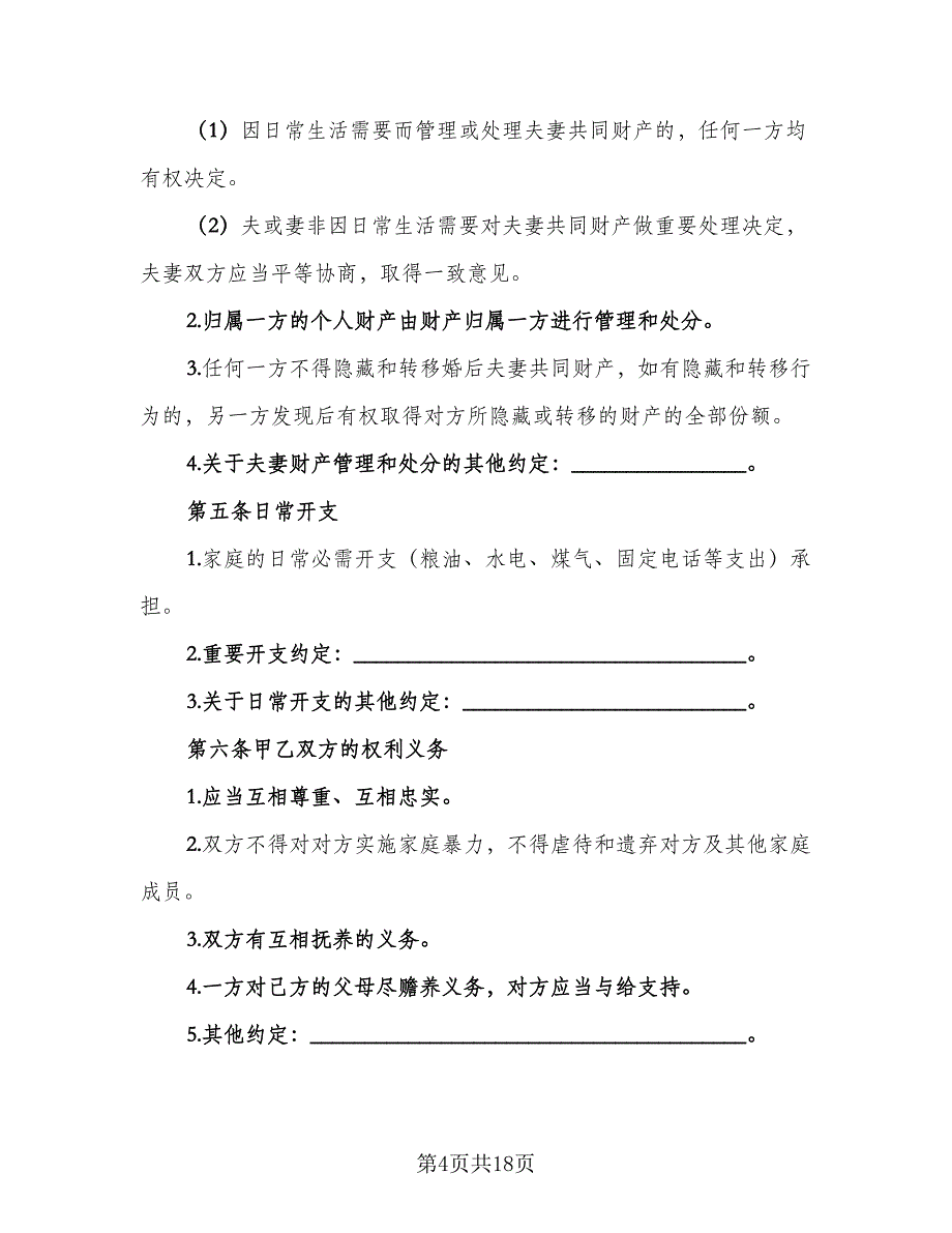 二婚婚前协议标准样本（9篇）_第4页