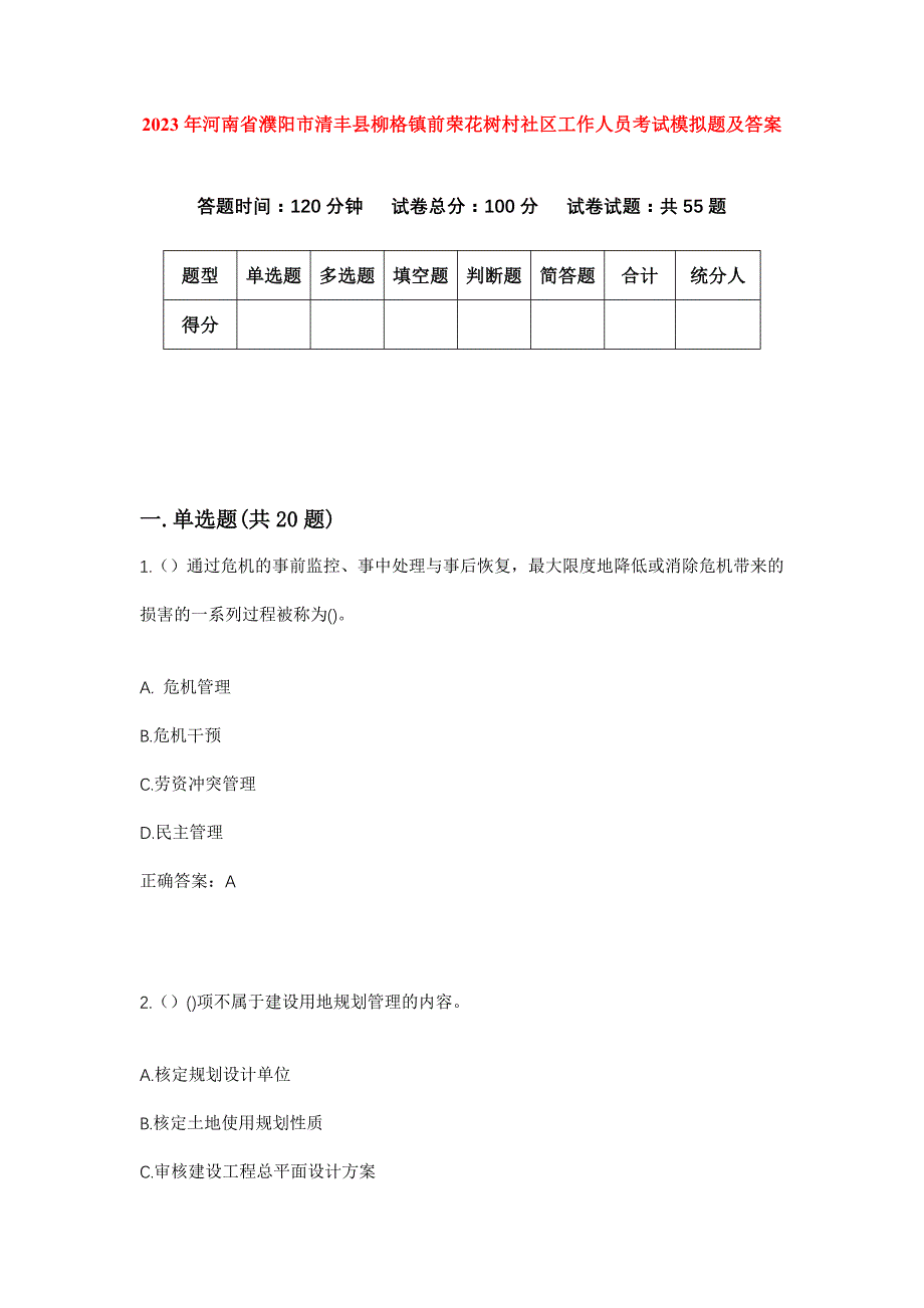 2023年河南省濮阳市清丰县柳格镇前荣花树村社区工作人员考试模拟题及答案_第1页